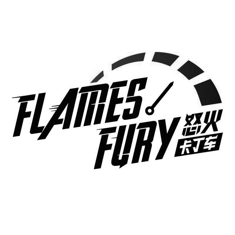 怒火卡丁车 flames fury 商标公告