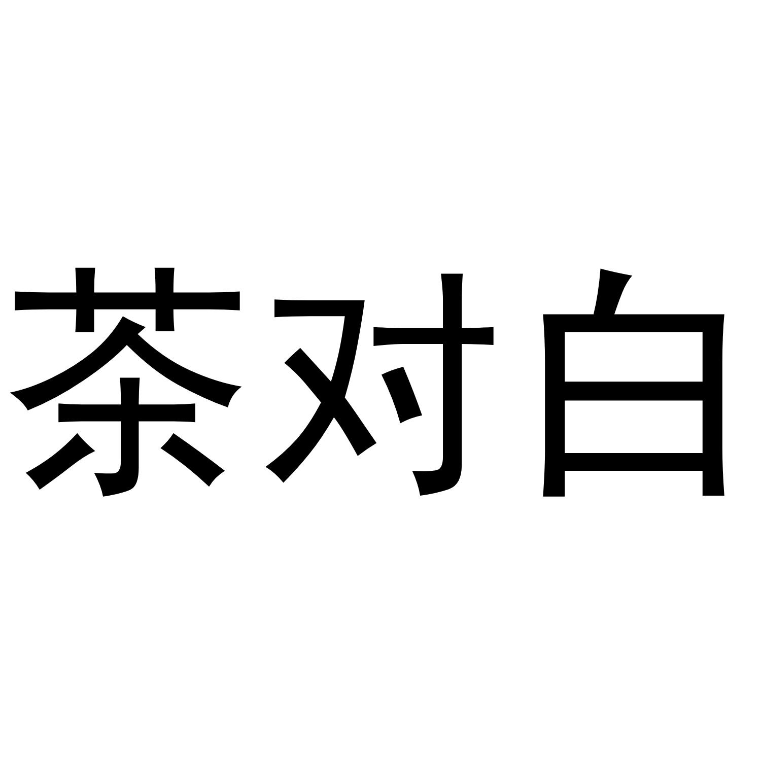 茶对白 商标公告