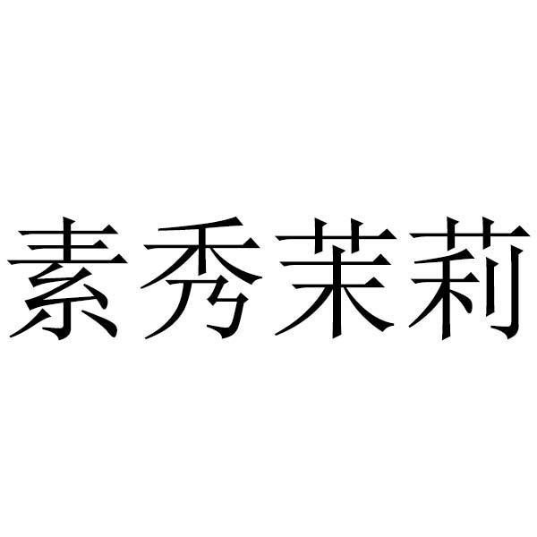 素秀茉莉 商标公告
