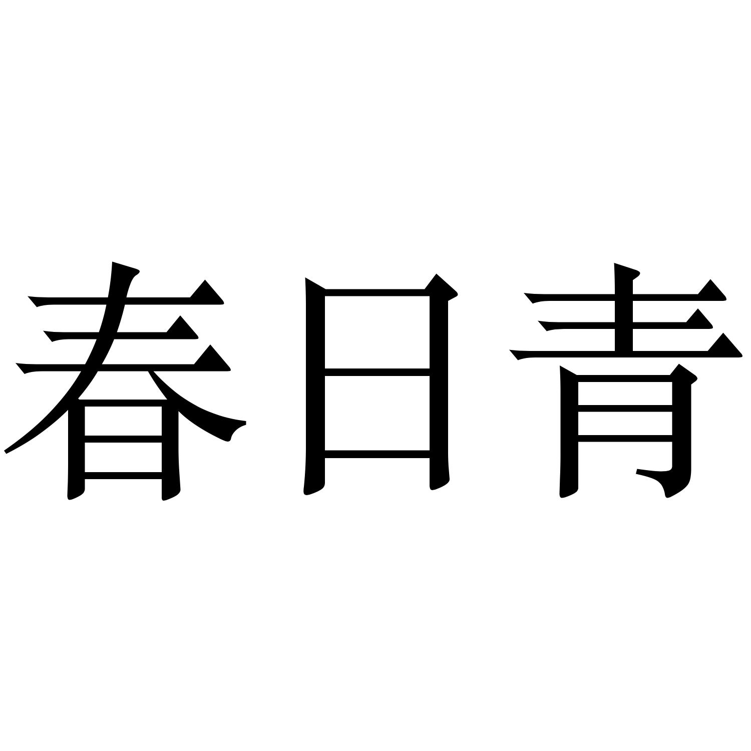 春日青 商标公告