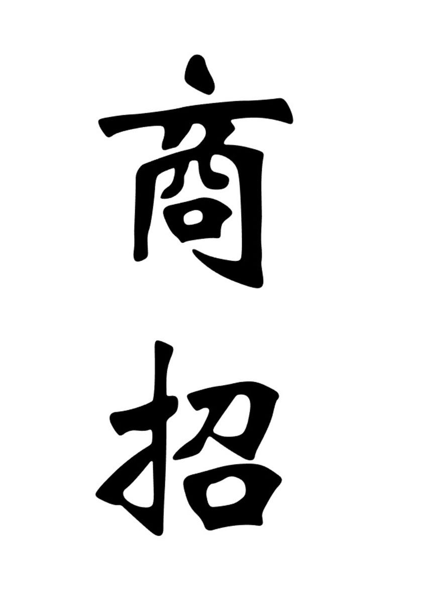 商招 商标公告