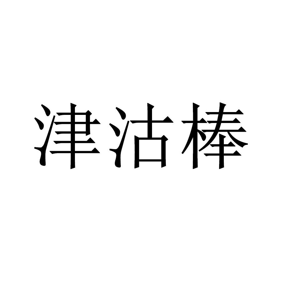 津沽棒 商标公告