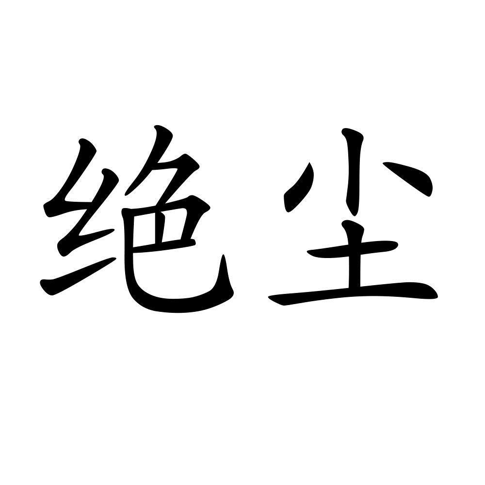 绝尘 商标公告