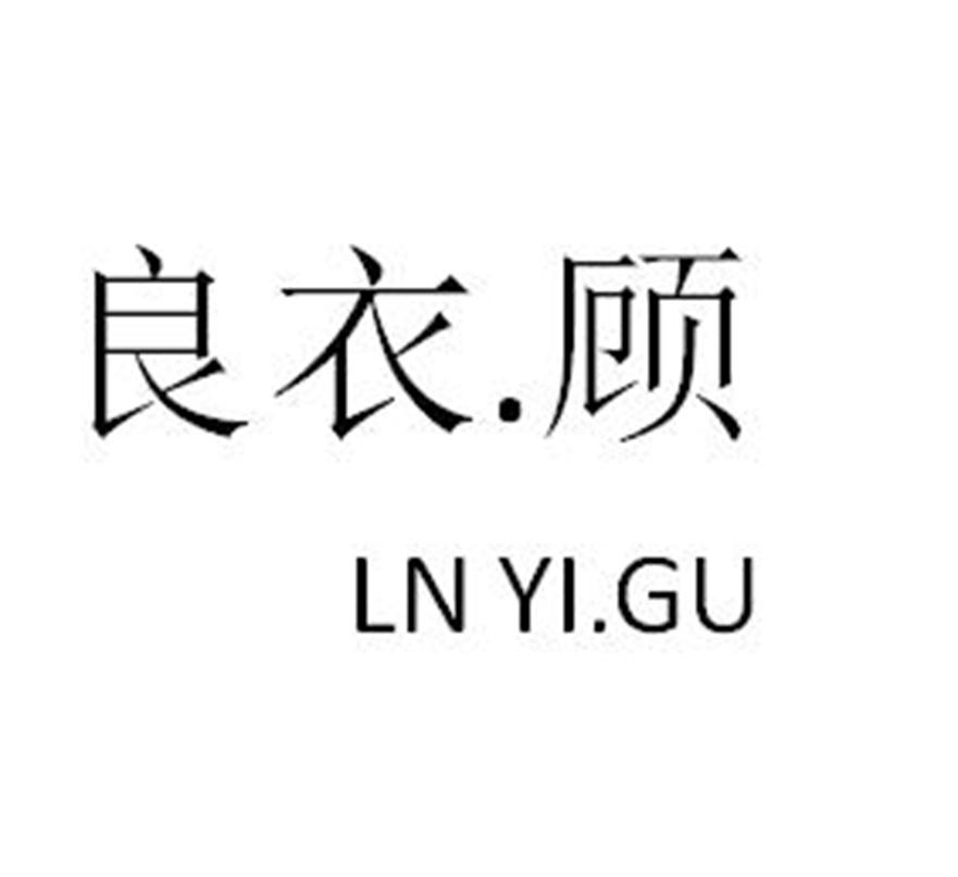 良衣.顾 ln yi.gu 商标公告
