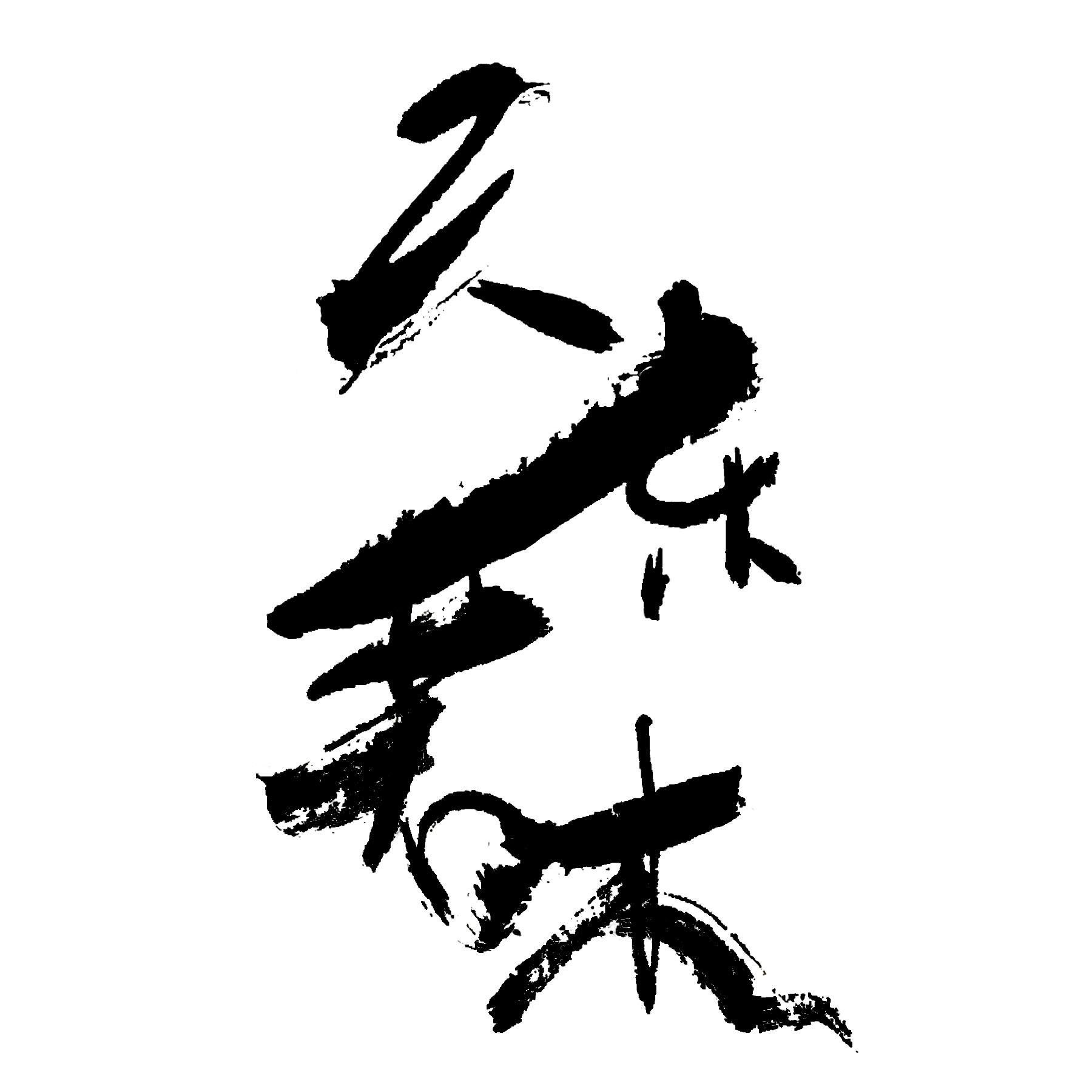 天东若木 商标公告