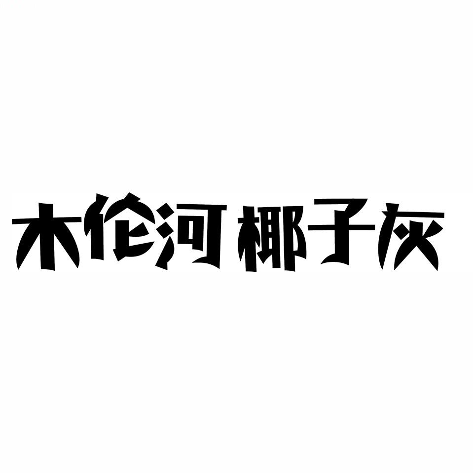 木伦河椰子灰 商标公告