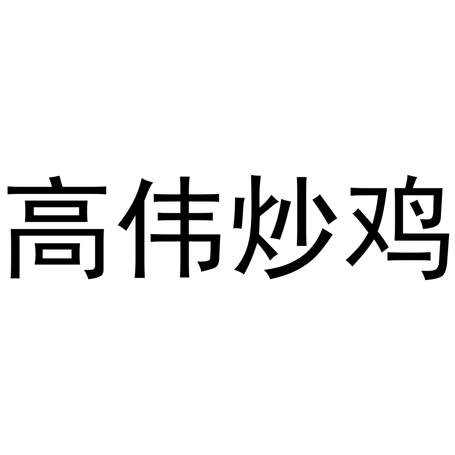 高伟炒鸡 商标公告