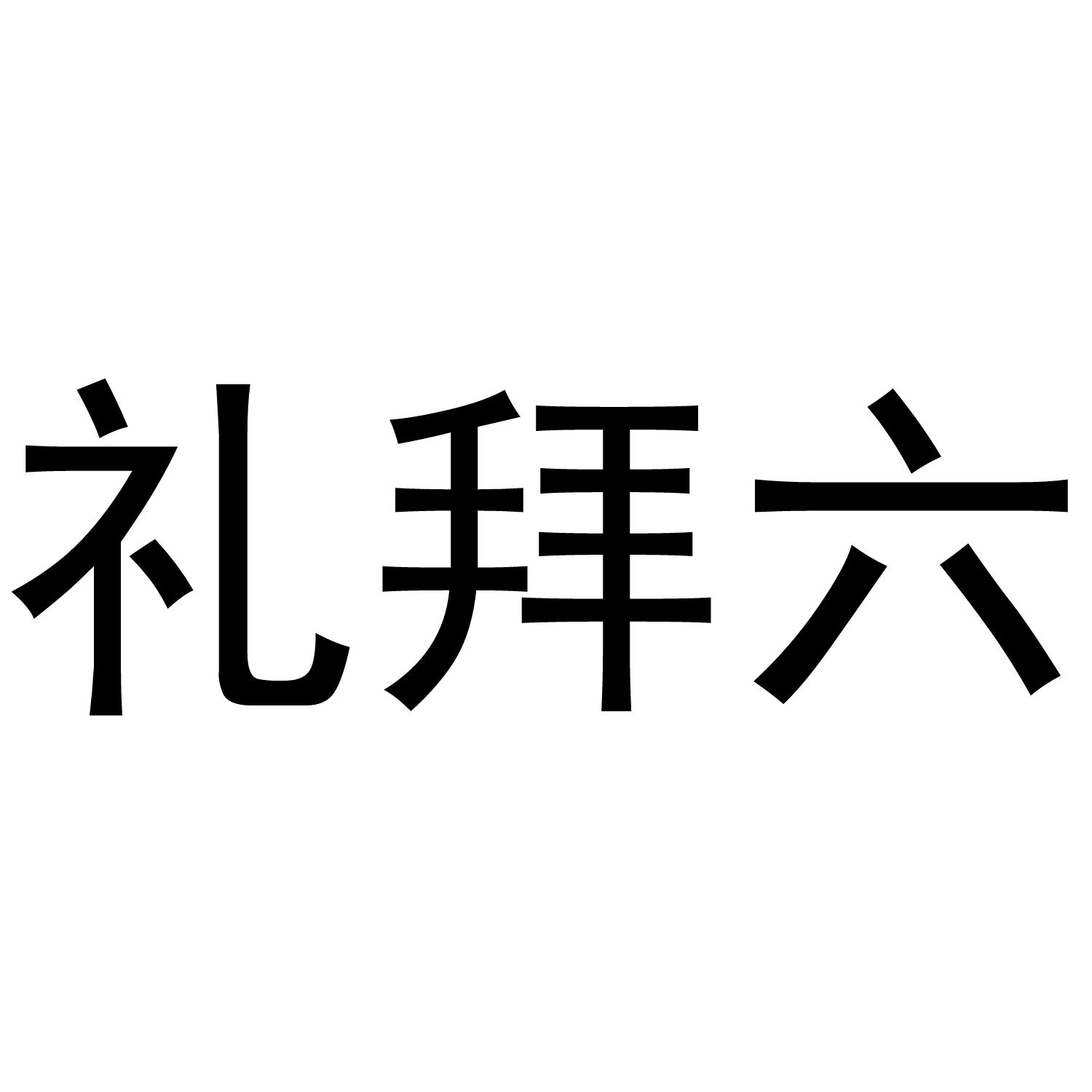 礼拜六 商标公告