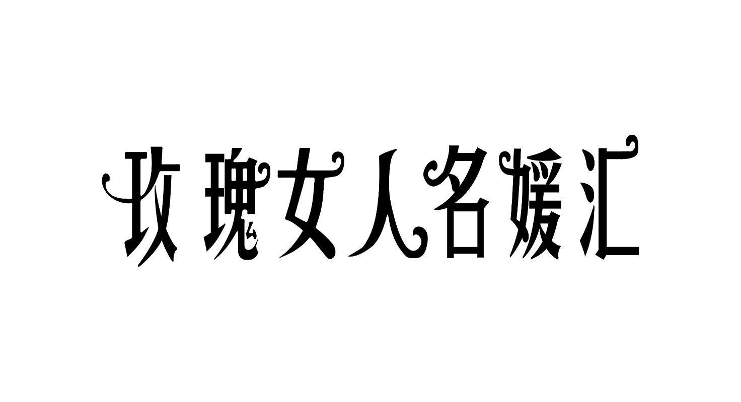 玫瑰女人名媛汇 商标公告