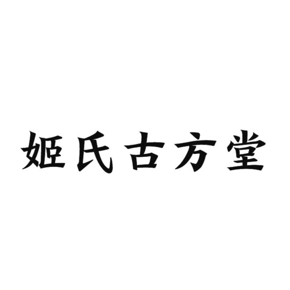 姬氏古方堂 商标公告
