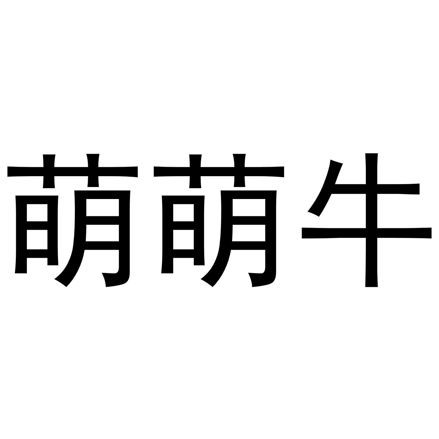 萌萌牛 商标公告