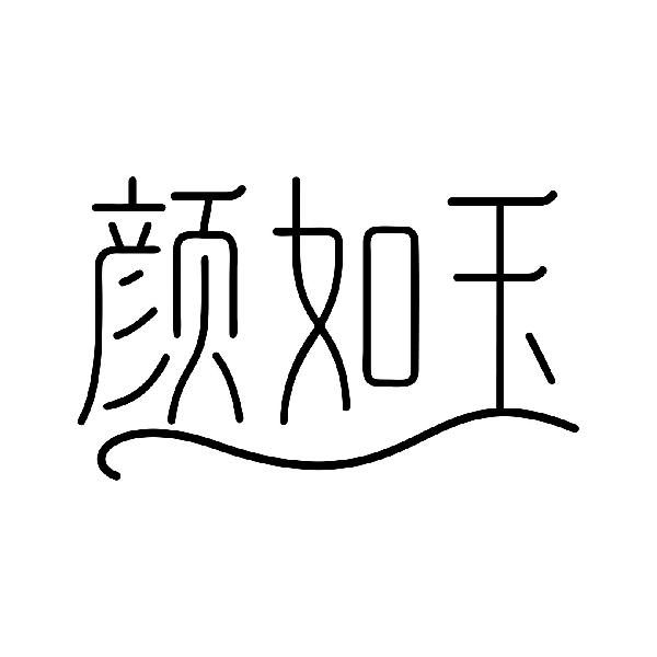 颜如玉 商标公告