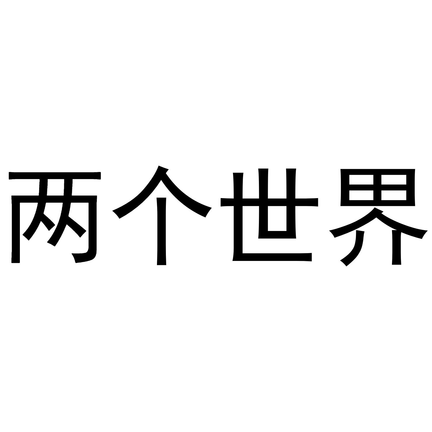 两个世界 商标公告