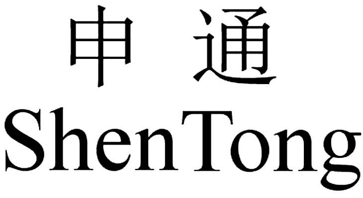 申通 商标公告