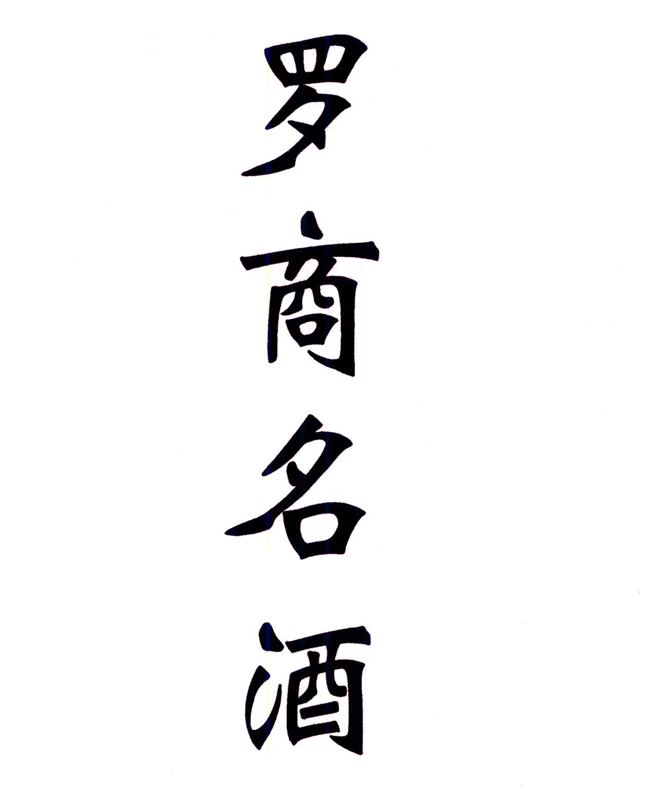 罗商名酒 商标公告