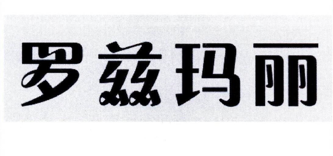 罗兹玛丽 商标公告