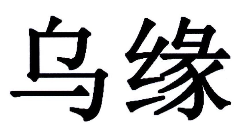 乌缘 商标公告