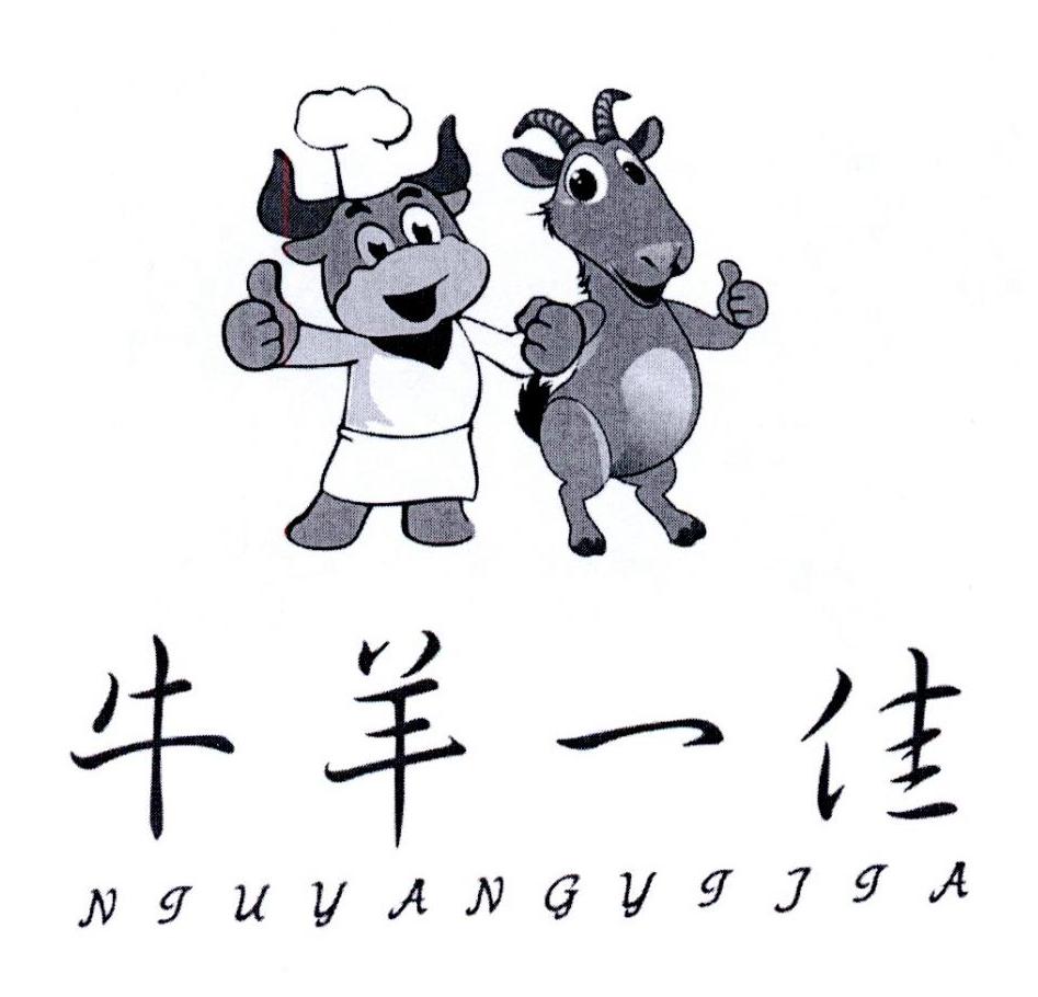 牛羊一佳 商标公告