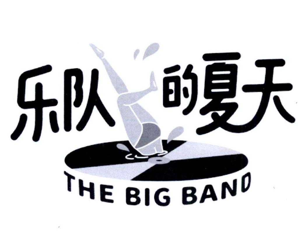 乐队的夏天 the big band