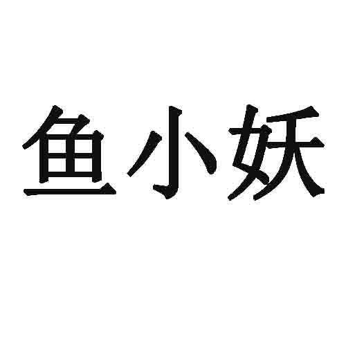 鱼小妖 商标公告