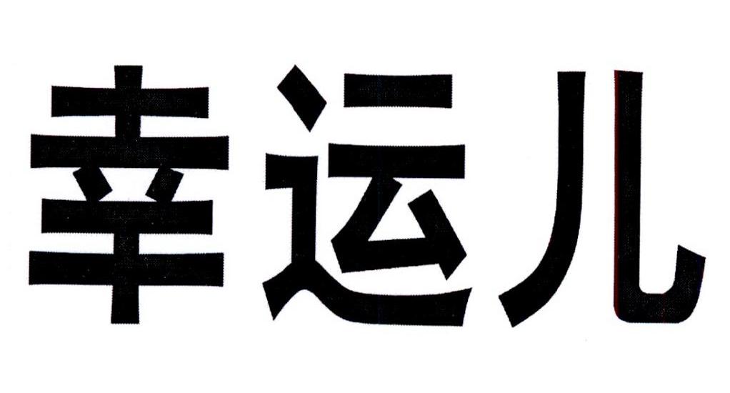 幸运儿 商标公告