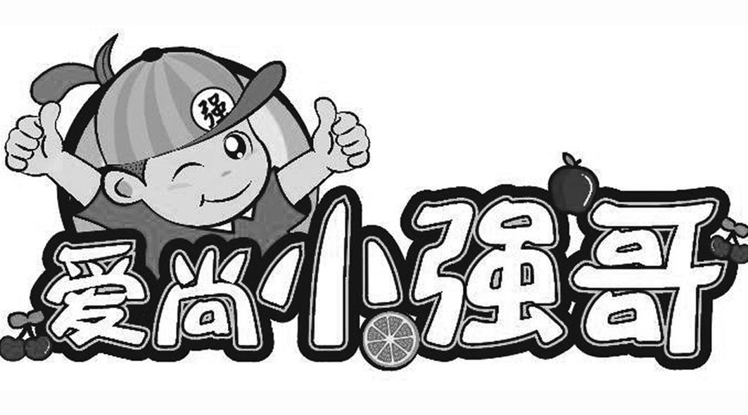 爱尚小强哥 强 商标公告