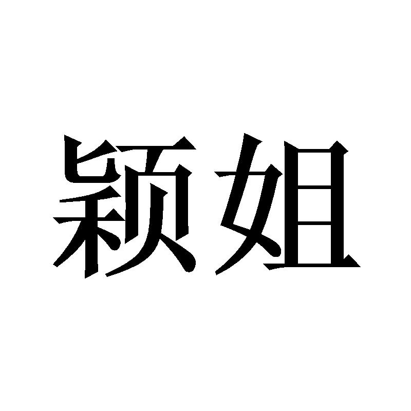 颖姐 商标公告