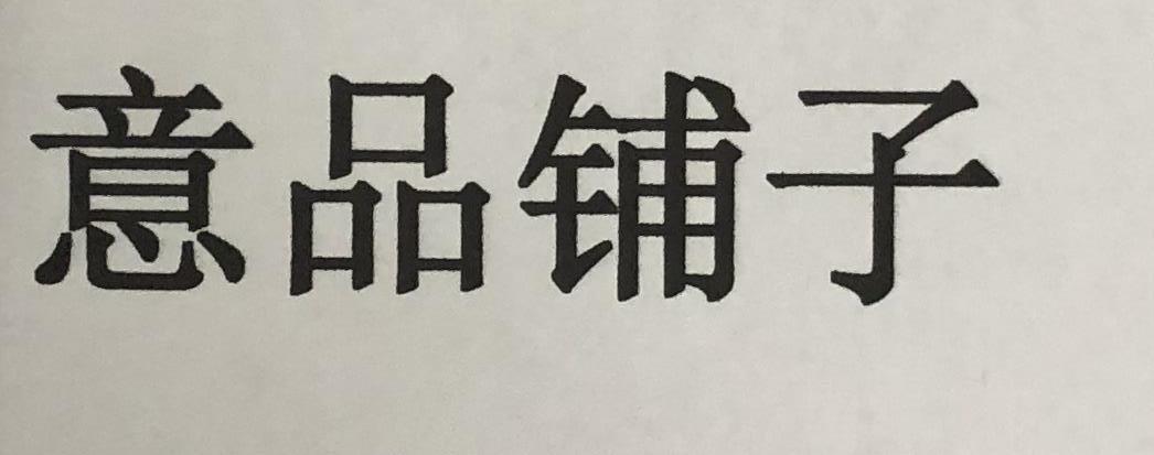 意品铺子 商标公告