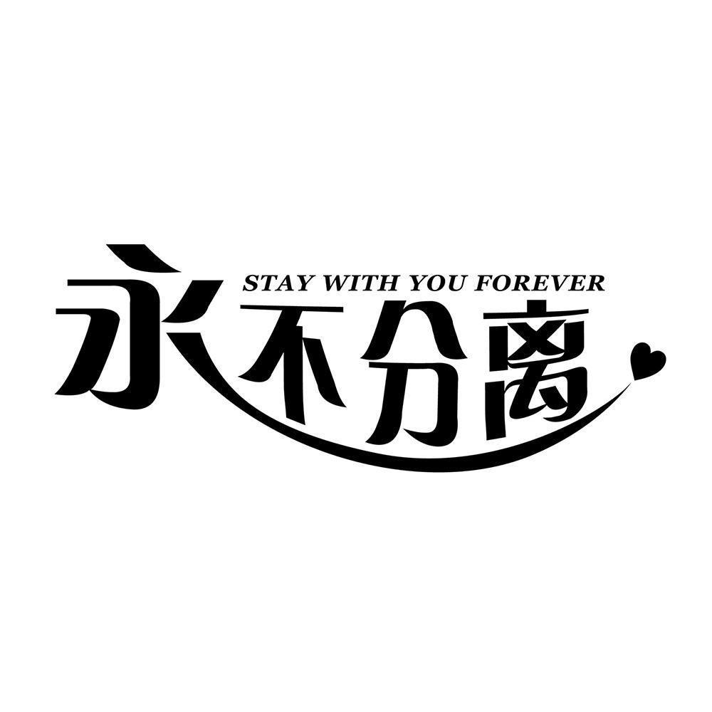 永不分离 stay with you forever商标公告