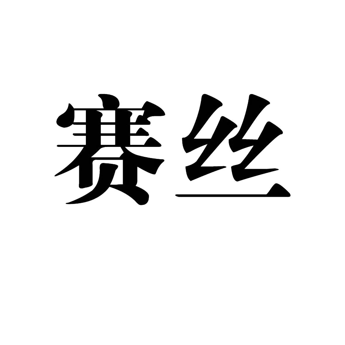 赛缇丝商标注册查询|赛缇丝商标进度查询|赛缇丝商