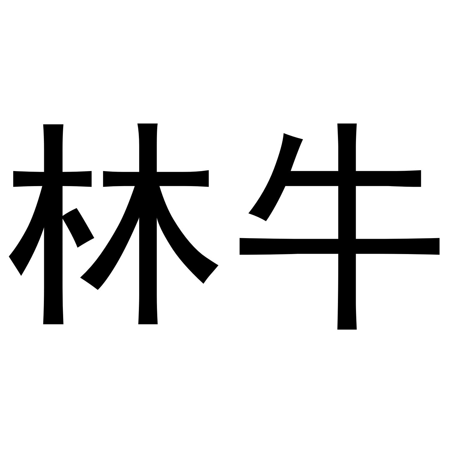 林牛 商标公告
