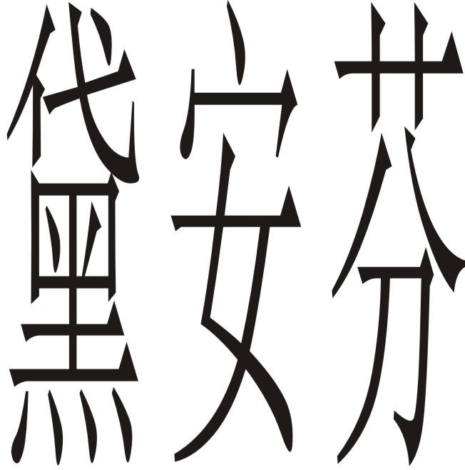 黛安芬 商标公告
