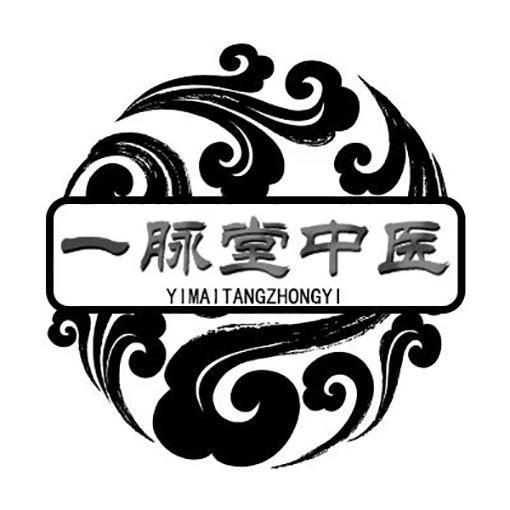 一脉堂中医商标公告
