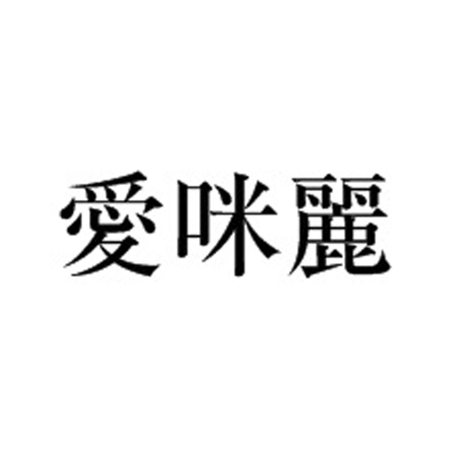 爱咪丽 商标公告