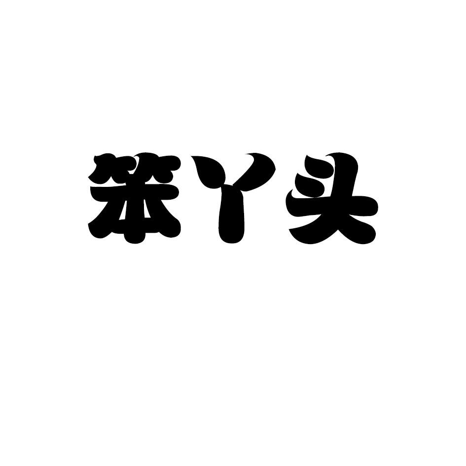 笨丫头 商标公告
