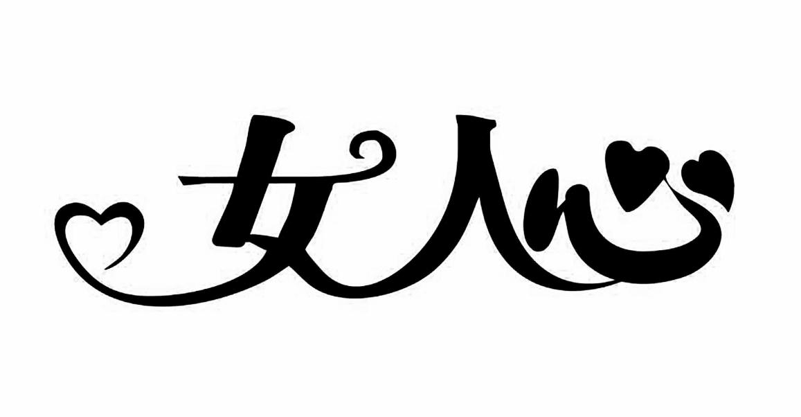 女人心 商标公告