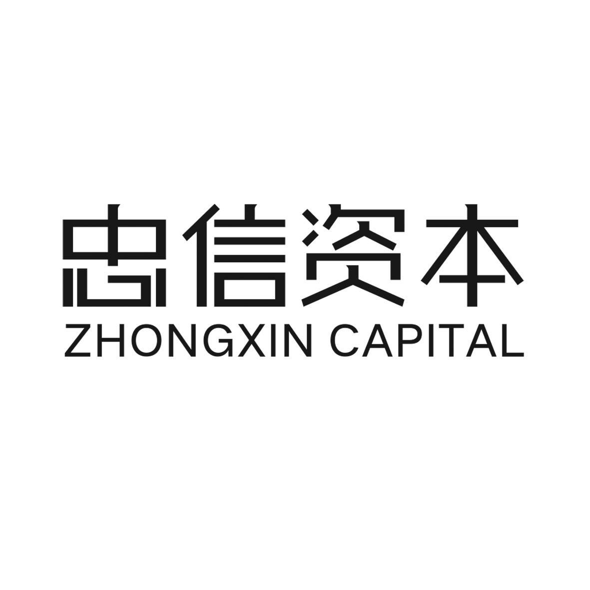 忠信资本 zhongxin capital 商标公告