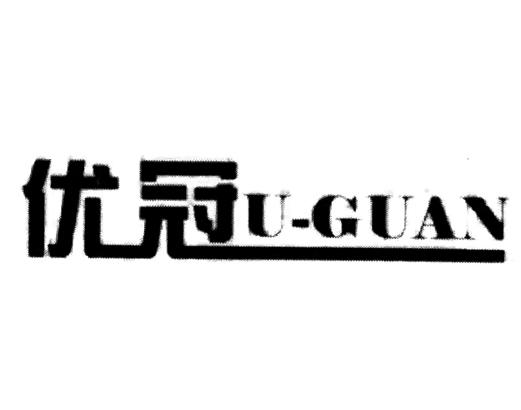 优冠  u-guan 商标公告