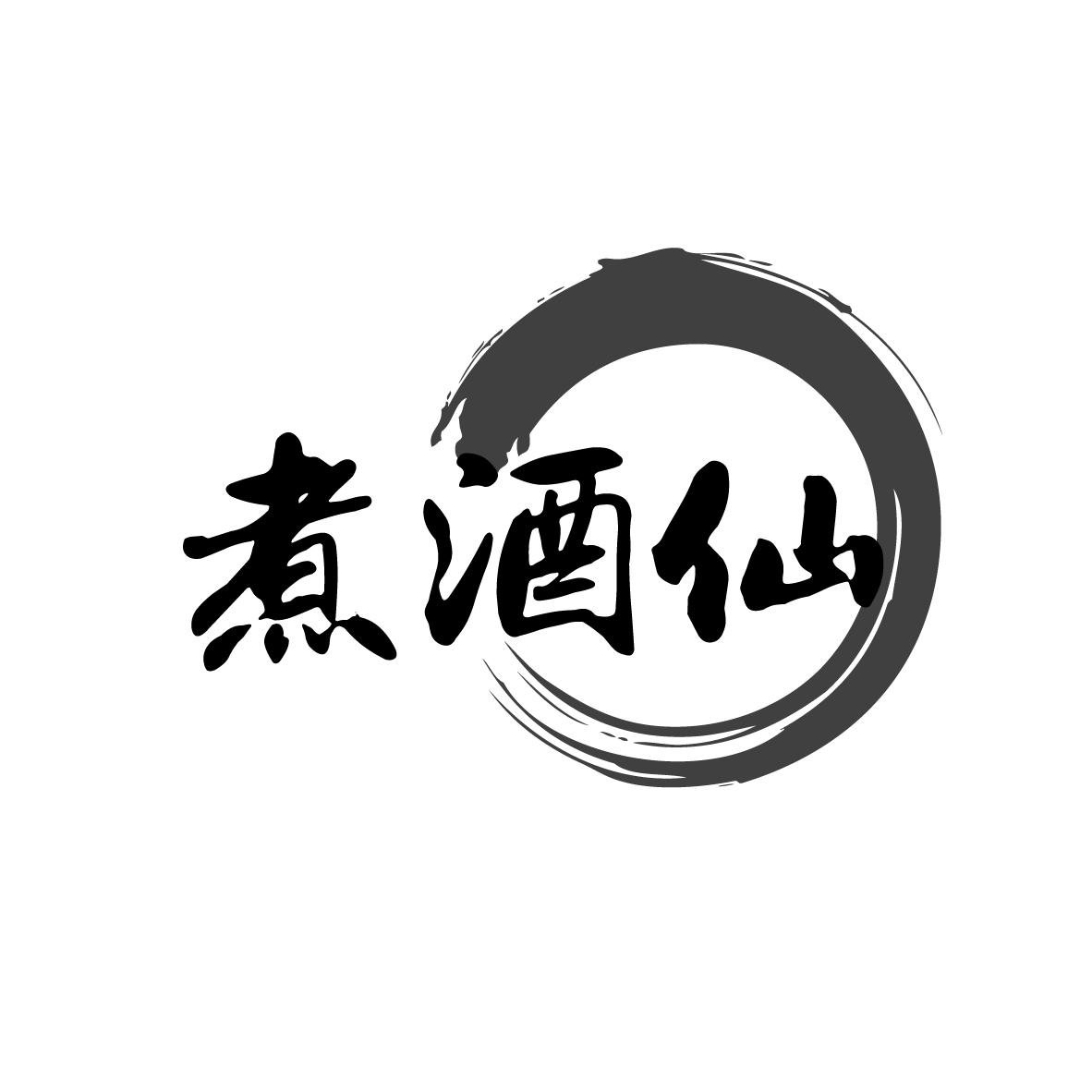 煮酒仙 商标公告