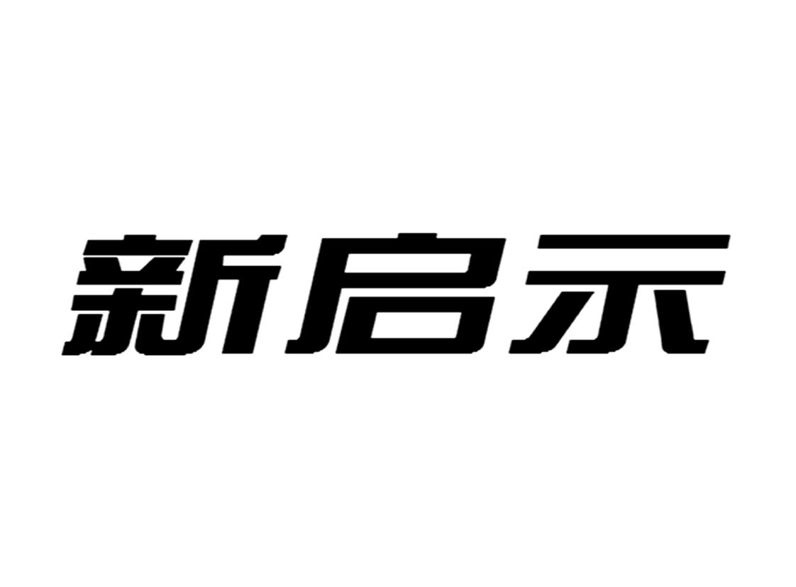 新启示 商标公告