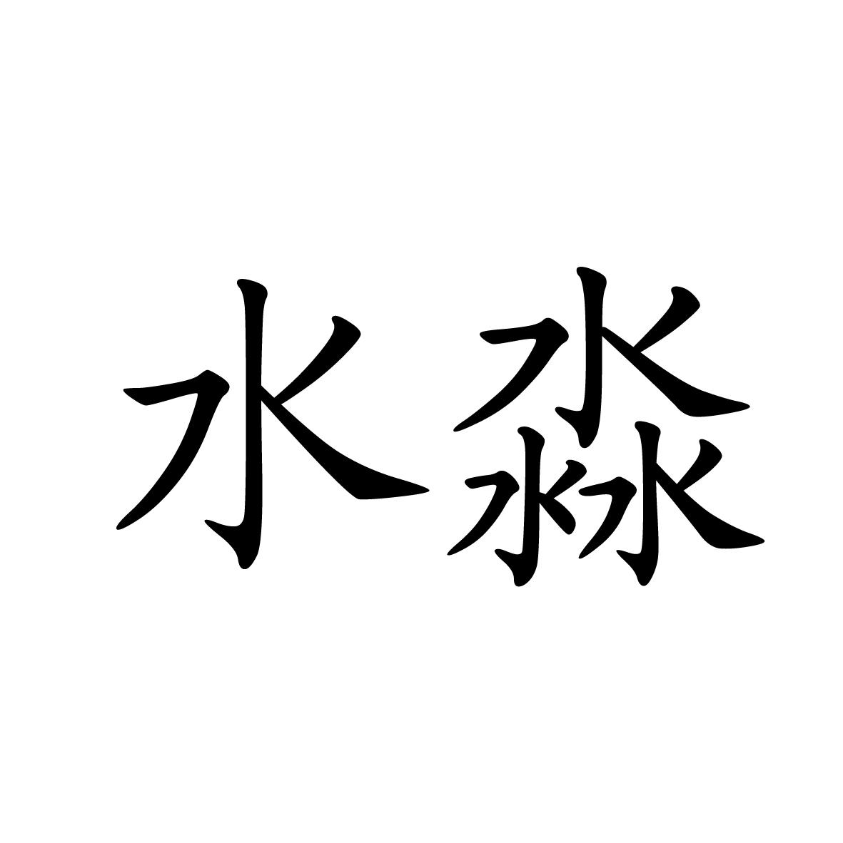 水淼 商标公告