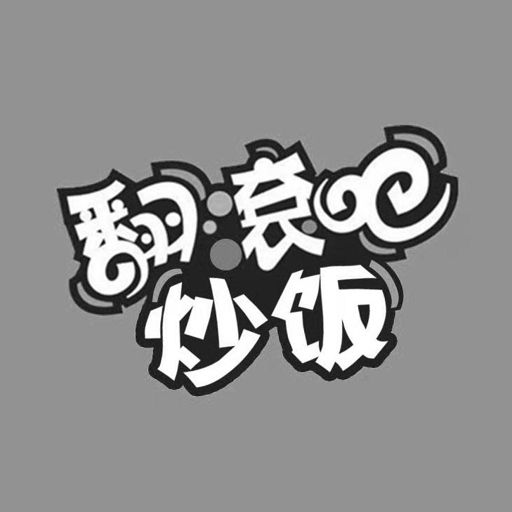 翻滚吧蛋炒饭logo图片