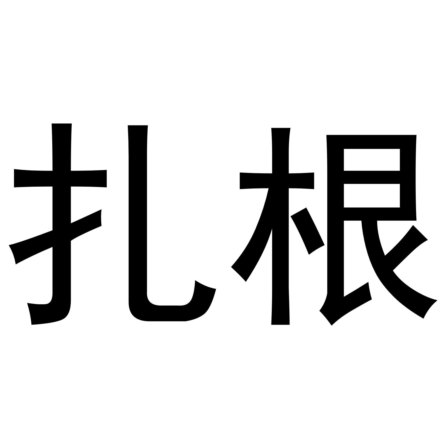 扎根 商标公告
