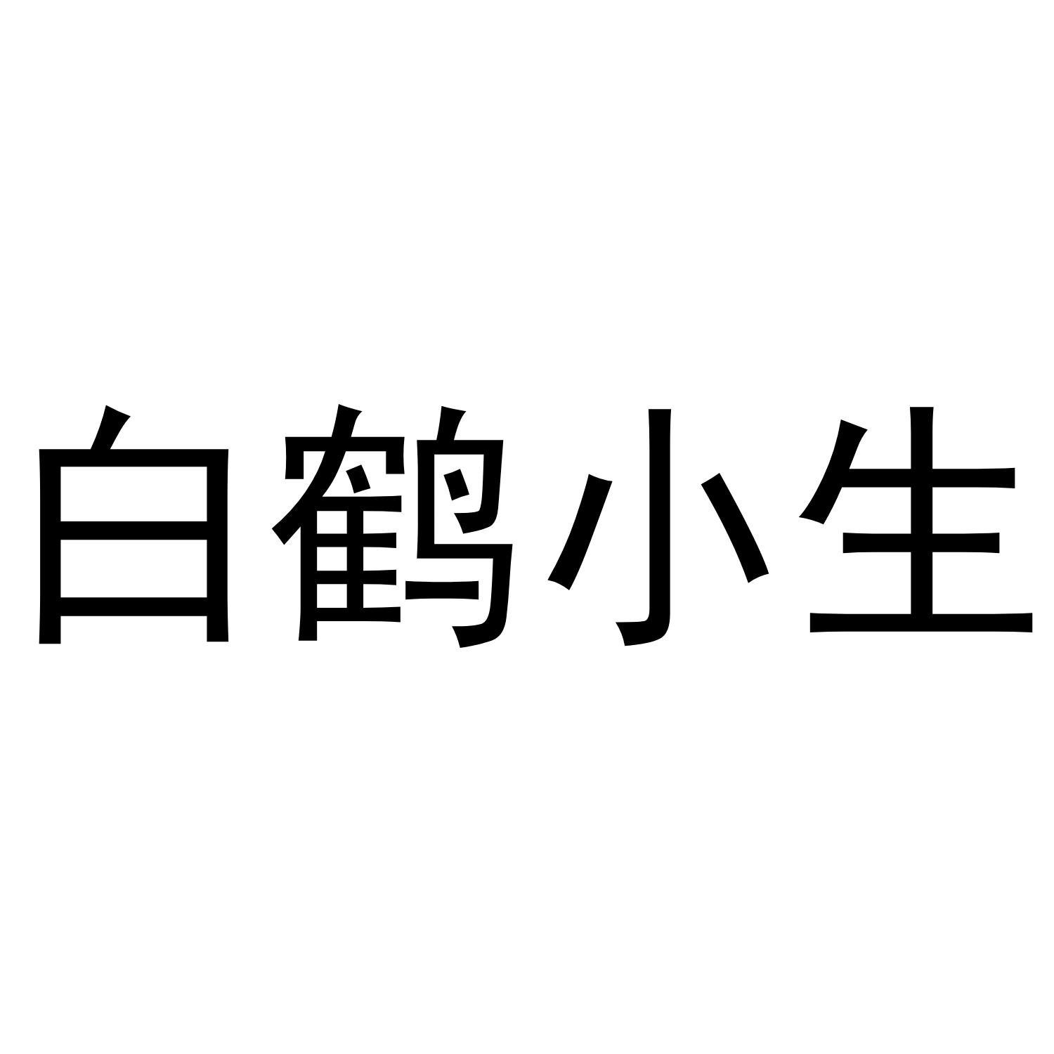 白鹤小生 商标公告