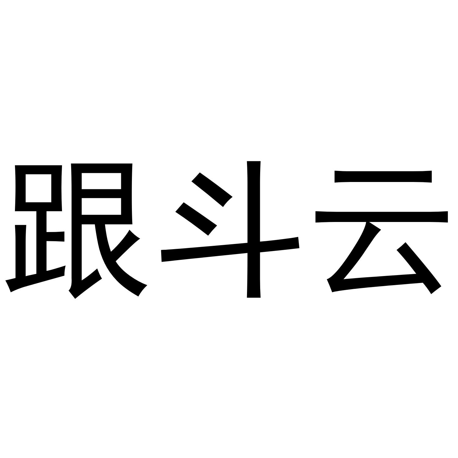 跟斗云 商标公告