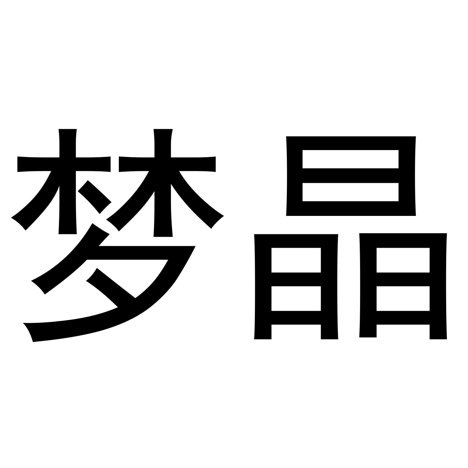 梦晶 商标公告