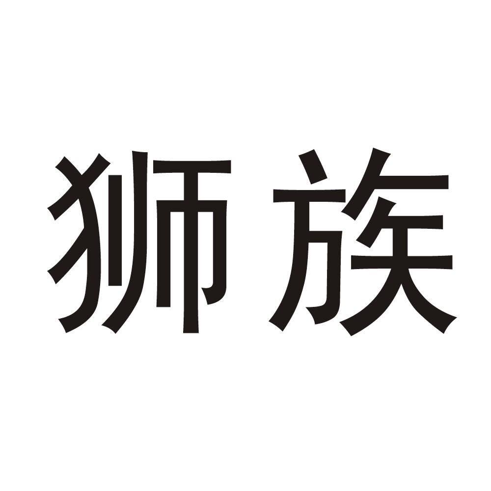 狮族 商标公告