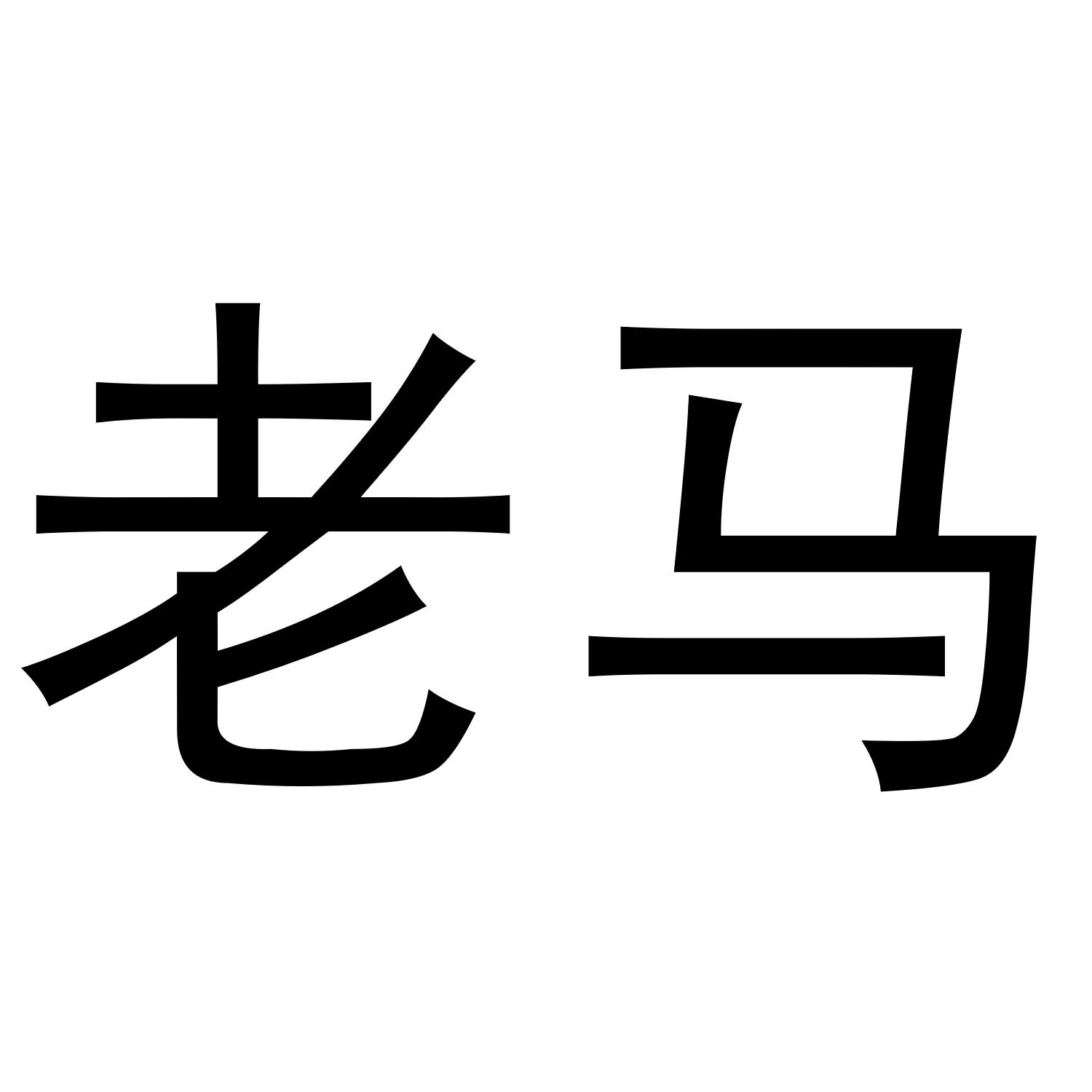 老马 商标公告