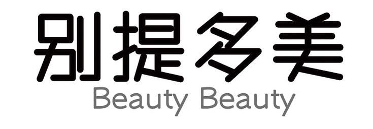 别提多美 beauty beauty 商标公告
