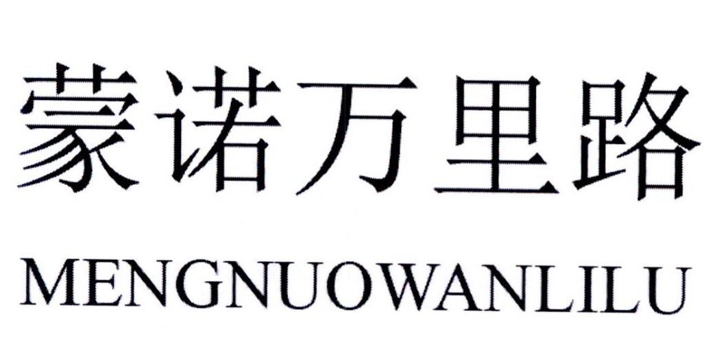 蒙诺万里路 商标公告